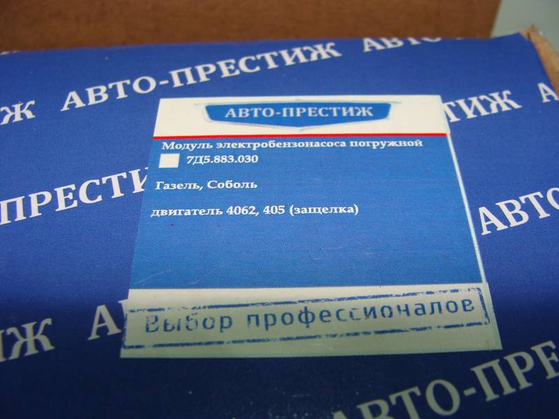 Модуль электробензонасоса погружного Газель, Соболь ЗМЗ 406, 405 (защелка) (Авто Престиж) М 3721633 - фото №6