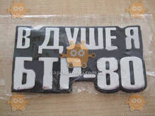 Эмблема багажника надпись - "В ДУШЕ Я БТР-80" (пр-во Украина) БЕГ 104691