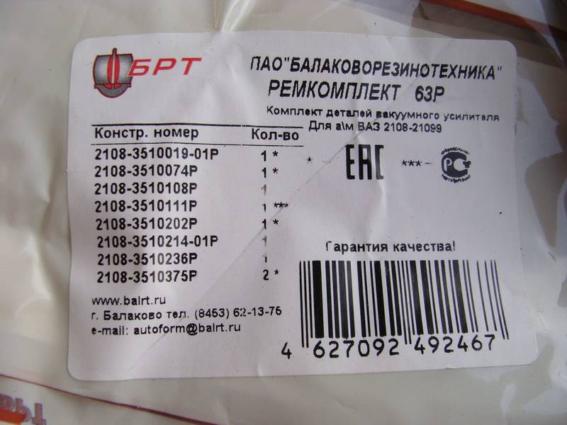 Ремкомплект вакуума тормозов ВАЗ 2108 - 21099 №63Р (усилителя вакуумного) (БРТ ОРИГИНАЛ)ЗЕ О 1735336 - фото №2