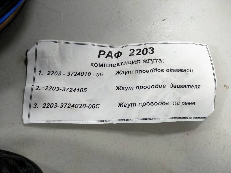 Проводка кузовная РАФ 2203 (пр-во Украина) ПД 12323 - фото №2