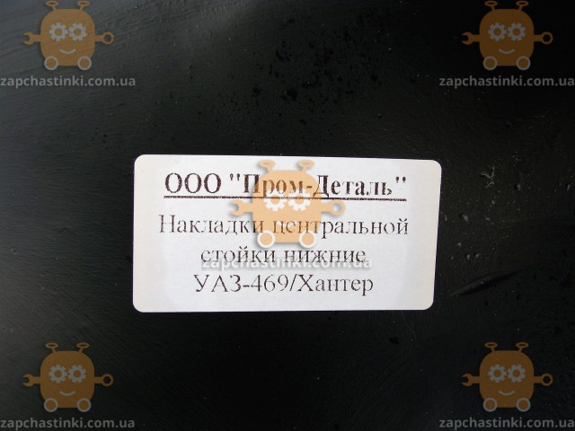 Накладки центральной стойки УАЗ 469, Хантер (нижние 2шт) (пр-во Завод) U 29262 - фото №3