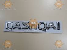 Эмблема QASHQAI для NISSAN (надпись) на двухстороннем скотче (Габариты: 187х30мм) 174.53