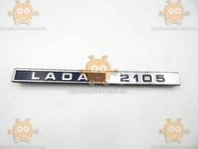 Эмблема LADA 2105 ВАЗ (пр-во Россия оригинал) ПД 108548