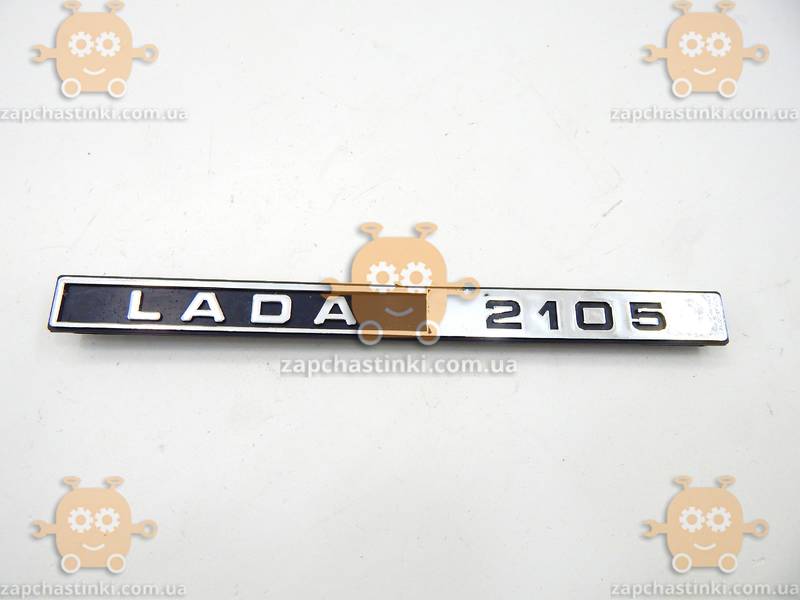 Эмблема LADA 2105 ВАЗ (пр-во Завод оригинал) ПД 108548 - фото