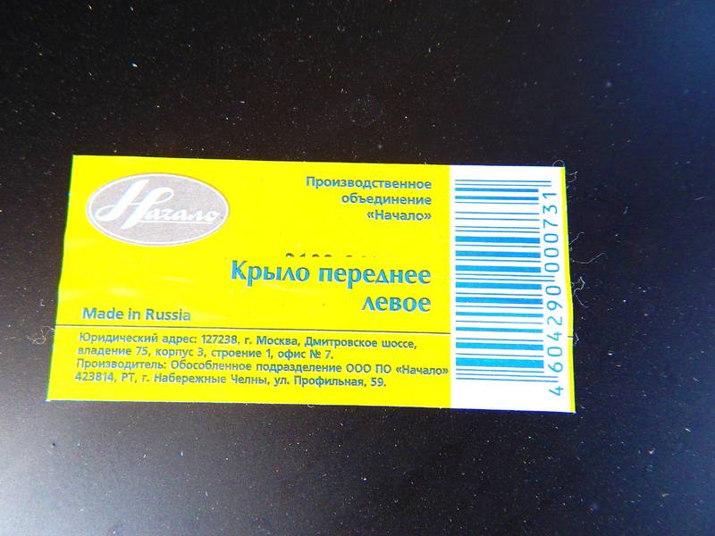 Крыло ВАЗ 2103, 2106 переднее ЛЕВОЕ (пр-во НАЧАЛО) ПИР 92652 О 1784159 Предоплата 15-25% - фото №3