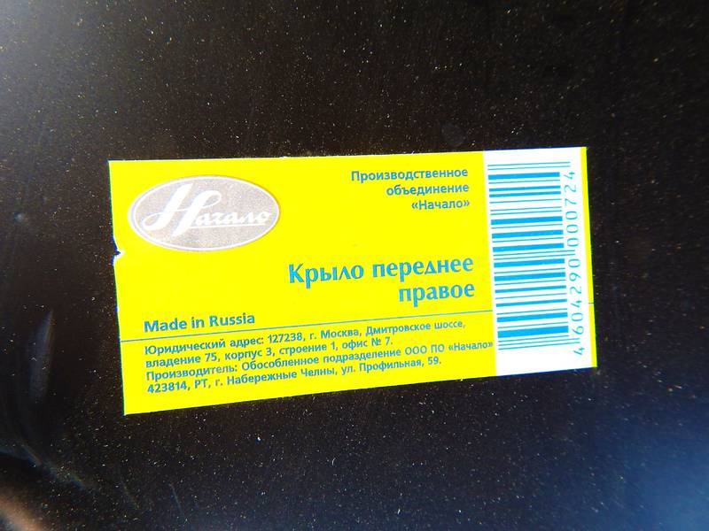 Крыло ВАЗ 2103, 2106 переднее ПРАВОЕ (пр-во НАЧАЛО) АН 3184 ПИР 92653 О 1784158 Предоплата 15-25% - фото №3