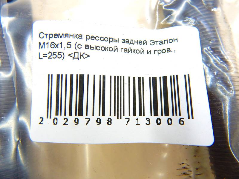 Стремянка задней рессоры Эталон М16х1.5мм с высокой гайкой и гровером высота 255мм (пр-во ДК) О 3229798713 - фото №2