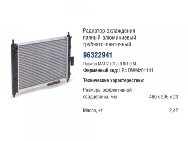 Радиатор охлаждения Матиз с 2001г пр-во LUZAR - фото