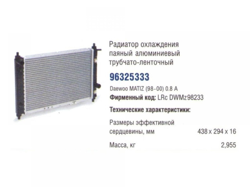 Радиатор охлаждения Матиз АКПП 1998_00г LUZAR - фото