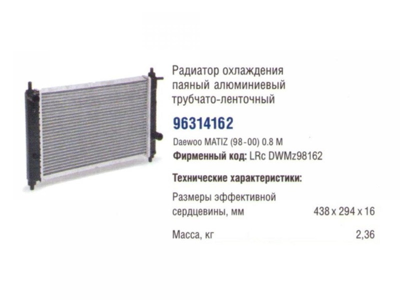 Радиатор охлаждения Матиз до 2000г пр-во LUZAR - фото