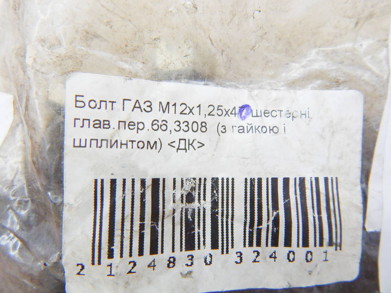 Болт М12х1,25х47 ГАЗ 66, 3308 шестерни главной передачи (с гайкой и шплинтом) (ДК) О 0324830324 ПД 217074 - фото №2