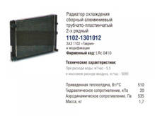 Радиатор охлаждения ЗАЗ 1102 Таврия Славута алюм. (пр-во LUZAR Россия)