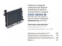 Радиатор охлаждения ВАЗ 2105-2107 алюм. (пр-во ЛУЗАР Россия)