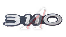 Эмблема надпись 3110 (для Волга) на защелке (пр-во ГАЗ) ПД 97221