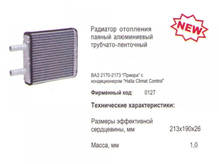 Радиатор отопителя ВАЗ 1118, 2170 с конд. HALLA (пр-во ЛУЗАР Россия)