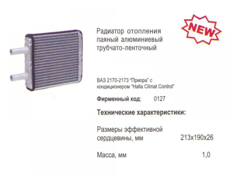 Радиатор отопителя ВАЗ 1118, 2170 с конд. HALLA (пр-во ЛУЗАР Завод) - фото
