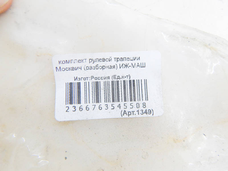 Трапеция рулевая МОСКВИЧ 412 шарниры Волговские КАЧЕСТВЕННАЯ! (пр-во ИЖ-МАШ Завод) ПИР 1349 ПД 110583 - фото №2