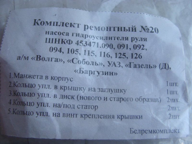 Р\к насоса ГУР Газель, Волга 3110 ШНКФ 453471.090 и модифик. (8наим.) (пр-во Беларусь) - фото №2