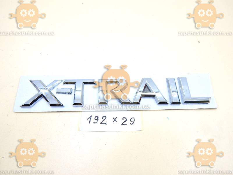Эмблема надпись X-TRAIL ХРОМ на скотче (ГАБАРИТЫ 29х192мм) ЭМ 171203 - фото