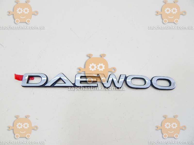 Эмблема DAEWOO задняя (надпись) (пр-во Корея) З 901023 - фото