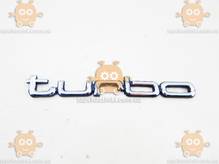 Эмблема TURBO (надпись) ХРОМ 152х20 на скотче