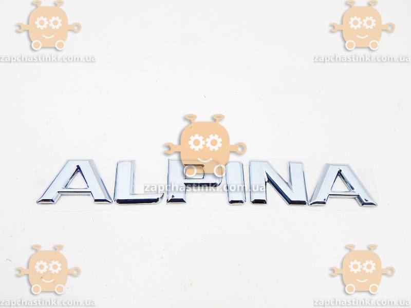 Эмблема ALPINA (надпись) ХРОМ 200х28 на скотче - фото