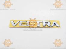 Эмблема VECTRA (надпись) на скотче ХРОМ 150х18мм ПХ 173.23