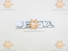 Эмблема JETTA (надпись) на скотче ХРОМ 100х18мм ПХ 173.23