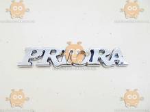 Эмблема PRIORA (надпись) на скотче ХРОМ 140х25мм ПХ 172.53