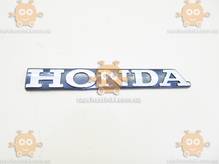 Эмблема HONDA Хонда (надпись ПЕЧАТНЫМИ) на скотче ХРОМ 143х19мм (черный фон) (пр-во Россия)