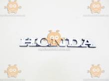 Эмблема HONDA Хонда (надпись ПЕЧАТНЫМИ) на скотче ХРОМ 135х17мм (пр-во Россия)