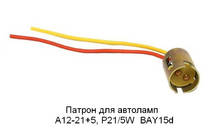 Патрон под лампочку 2 контакта p21/5w bay15s (пр-во Завод) З 945843