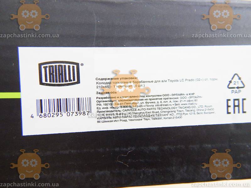 Колодки тормозные ручника TOYOTA LC Prado 120 (после 2002) 210x45 (пр-во TRIALLI Италия) ЗЕ 00003954 - фото №2