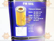 Масляный фильтр MERCEDES (пр-во FUSION Германия) ФЮ FM 501