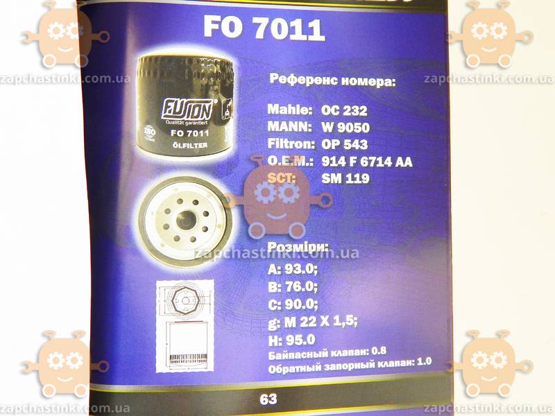 Масляный фильтр FORD TRANSIT (пр-во FUSION Германия) ФЮ FO 7011 - фото