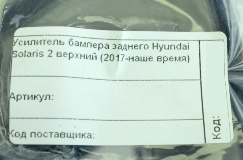 Усилитель бампера заднего HYUNDAI SOLARIS 2 (2017-2020г) (пр-во Тайвань) Предоплата АГ 74167 - фото №3