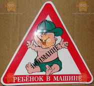 Наклейка ребенок в машине цветная (пр-во Украина) ПД 79254 ПИР 15383