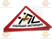 Наклейка "Соблюдай дистанцию" (пр-во Украина) ПД 159934