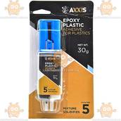 Клей для пластмассы Epoxy-Plastic шприц 30г (пр-во AXXIS Польша) О 48021007899