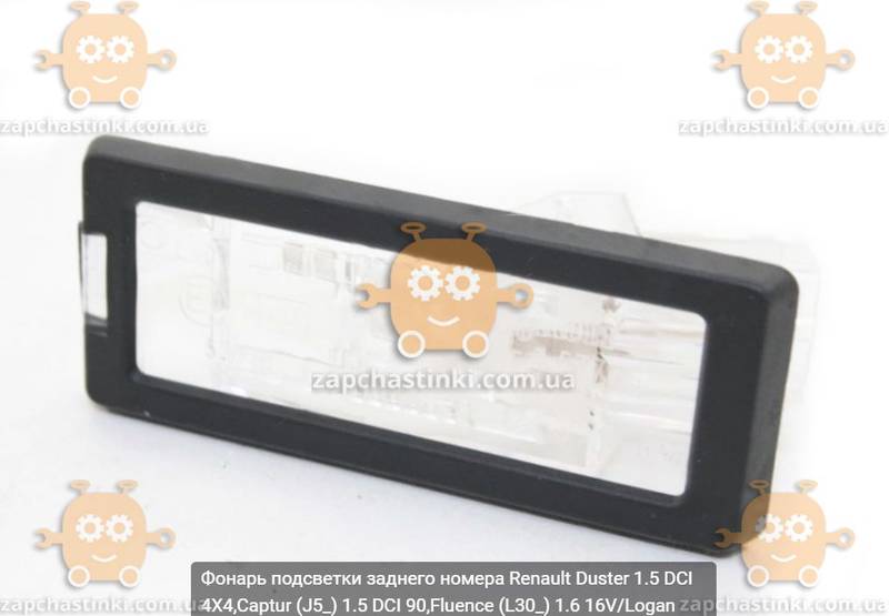 Фонарь подсветки DUSTER 1.5 DCI 4X4, CAPTUR, FLUENCE, LOGAN MCV II, LOGAN II заднего номера (ASAM) ЗЕ - фото