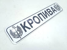 Номерной знак с надписью "КРОПИВА" 52х11см (пр-во Завод) ВС