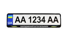 Рамка номерного знака патриотическая "Народжений Бути Вільним" 525х135х20мм (пр-во Завод) ВС4