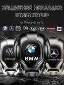 Защитная крышка на кнопку СТАРТ/СТОП двигателя с логотипом VW универсальная 40?50мм (скотч) (Тайвань) ВС2